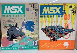 MSX magazine 創刊0号 創刊号 1983年 昭和53年10/6 11/8 2冊セット エムエスエックスマガジン 楳図かずお 椎名誠 ASCII アスキー 