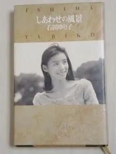 貴重な本／しあわせの風景／石田ゆり子／著／1994年　初版発行