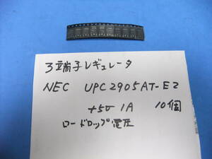 ＮＥＣ製　３端子ロードロップレギュレータ　ＵＰＣ２９０５ＡＴ－Ｅ２　＋５Ｖ　１Ａ　　１０個　新品在庫品　Ｉ　