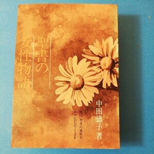 聖書の女性物語　中田 徳子　四六判①棚329