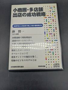 小商圏・多店舗出店の成功戦略 講演CD 捧賢一 日本経営合理化協会 講演チャンネル