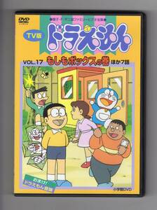 DVD■TV版 ドラえもん VOL.17 もしもボックスの巻/ほか7話■レンタル落ち■バイバイン収録■動作確認済み■トールケース付■1980年放送