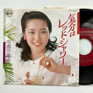 林哲司 関連◆美盤 EP◆舟倉たまき「気分はレッドシャワー」◆1980年 AK-614◆松原みき「真夜中のドア」と同じ組合せ◆和モノ city pop