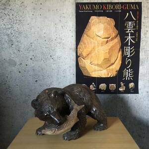 明峰作 鮭くわえ熊 木彫り熊 木彫熊 白老 アイヌ / 繁峰 八雲 旭川 志化雪 柴崎重行 北雪 茂木多喜治 木歩 引間二郎 十倉金之 中里伊三郎