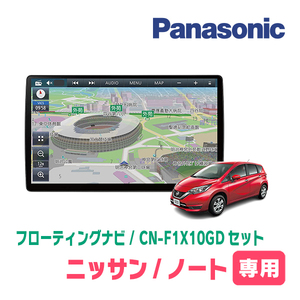 ノート(E12系・H28/11～R2/12)専用セット　パナソニック / CN-F1X10GD　10インチ・フローティングナビ(配線/パネル込)