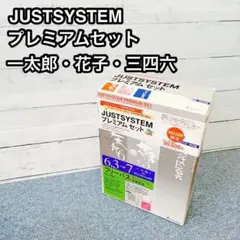 JUSTSYSTEM プレミアムセット 一太郎 花子 三四六 マイクロソフト