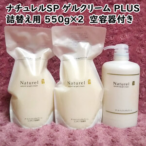 【送料無料】ナチュレルSP ゲルクリーム PLUS エコポンプ詰替用 550g×2 空容器付き（can2006）