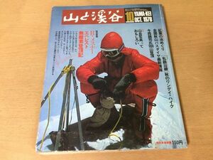 ●K321●月刊山と渓谷●1978年10月●山岳写真今西錦司1000山登頂ラインホルトメスナーエベレスト無酸素登頂記私鉄沿線●即決