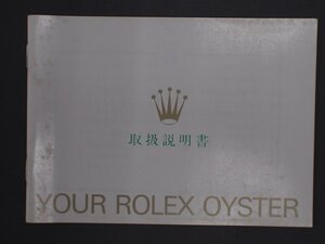 ROLEX ロレックス OYSTER Quartz オイスター オイスタークォーツ 冊子 取扱説明書 オイスター辞典 版数: 20000793