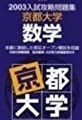 河合塾 京都大学 数学 2003 文系 理系　（ 検索用→ 　数学 京都大学 紫本 河合 赤本 青本　　）