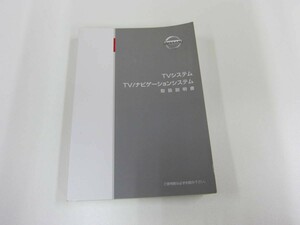 消費税不要♪　ニッサン　ＴＶ　ナビゲーション　システム　取扱説明書　ＵＸＮ03-07　２００１年１月発行　