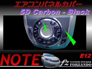 ノート E12 エアコンパネルカバー ５Ｄカーボン調　ブラック