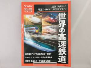 世界の高速鉄道 ニュートンプレス