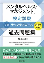 メンタルヘルス・マネジメント検定試験　Ⅱ種ラインケアコース　過去問題集＜2021年度版＞／梅澤 志乃