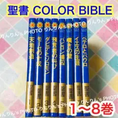 【メルカリ便】 聖書 COLOR BIBLE 全8巻セット　山形孝夫