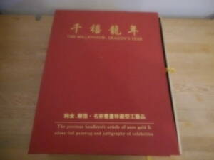 希少 レア 千禧龍年 李可染 純足金 純足銀 中国 工芸品