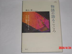 物語の語るこころ　　横山博