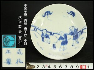 【銀閣】中国美術 青花 唐子紋 小盤 φ11cm 成化年製 款 古染付 旧家蔵出 送料無料(XA367)