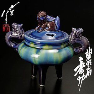 【古美味】人間国宝 三代徳田八十吉 碧明釉香炉 茶道具 保証品 C6bS