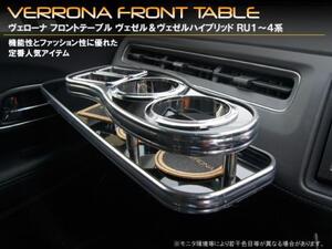 ＶＥＲＯNA　ホンダ　ヴェゼル＆ヴェゼルハイブリッド フロントテーブル