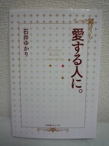 愛する人に。★石井ゆかり◆片思い 嫉妬 結婚願望 恋人 セックス