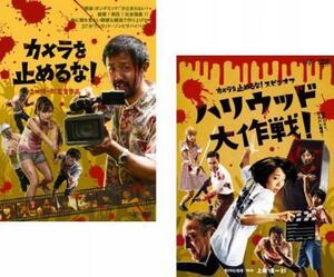 カメラを止めるな! 全2枚 + スピンオフ ハリウッド大作戦! レンタル落ち セット 中古 DVD ホラー