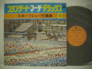 ■ LP 　スタンダード・マーチ・デラックス スポーツショー行進曲 日本コロムビア株式会社 GZ-7096 ◇r50623