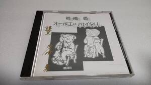 K066 　『CD』　岩崎勇　オーボエ・リサイタル　音声確認済　　阿部靖(Vn) 西川修助(Va) 矢島富雄(Vc) 山田頁(Cem) 