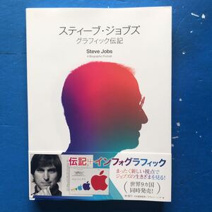 スティーブ・ジョブズ グラフィック伝記 ケヴィン・リンチ 単行本 実業之日本社 初版 帯