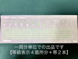 ラス1★ トミックス tomix 2424 キロ28【等級表示用インレタ★バラ一両相当分】#2100番台#2300番台 #2500番台#92442#92515#98369#98218