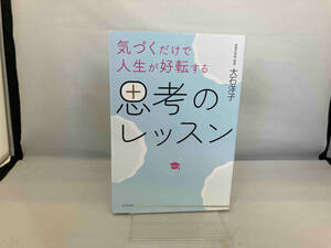 気づくだけで人生が好転する思考のレッスン 大石洋子