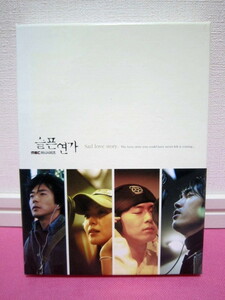 韓国ドラマOST「Sad Love story 悲しき恋歌」韓国盤CD＋BOX 廃盤！超貴重！ソン・スンホン、キム・ヒソン、ヨン・ジョンフン、SG Wanna Be