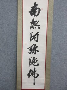 【模写】 掛軸 書画 [B27172] 長さ200cm 幅48cm 南無阿弥陀佛 紙本 箱入り 中国 古筆 墨蹟 古玩 古美術