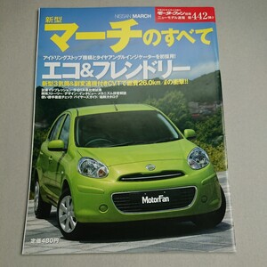 『モーターファン別冊 新型 マーチのすべて』中古本 日産 MARCH