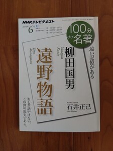 100分de名著　柳田國男　遠野物語　NHK　テキスト