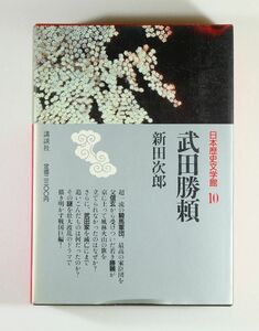 戦国 「武田勝頼（日本歴史文学館10）」新田次郎　講談社 B6 126673