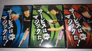 卓球ＤＶＤ「サービスはマジックだ!」１球目攻撃をマスター　３枚セット