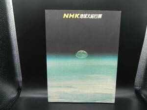 NHK地球大紀行展　1987　LYO-3.220712