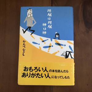 理屈は理屈 神は神　かんべむさし　講談社　2005年　【67】