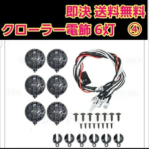 即決《送料無料》　ラジコン 用 LED ライト 6灯　　ワイルドウイリー　ジムニー　クローラー　ダイナヘッド　コングヘッド　ファームキング