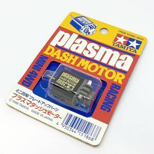 タミヤ ミニ四駆 グレードアップパーツ プラズマダッシュモーター PLASMA DASH MOTOR 15186 【TAMIYA/4WD MINI RACER】