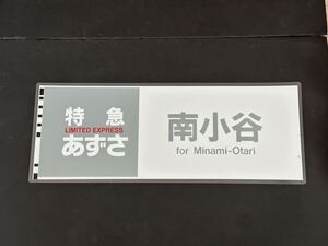 E351 特急 あずさ 南小谷 側面方向幕 ラミネート 方向幕 サイズ280㎜×710㎜ 114