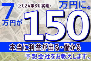 ７万円が１５０万円になった脅威のローリスク・ハイリターンな予想会社を教えます。