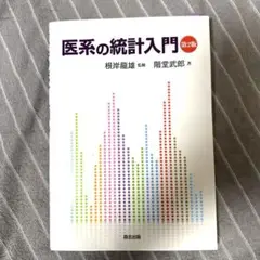 医系の統計入門