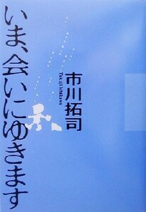 いま、会いにゆきます/市川拓司(著者)