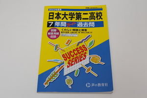 声の教育社　日本大学第二高校 2023年度用　7年間スーパー過去問 声教の高校過去問シリーズ 　中古品