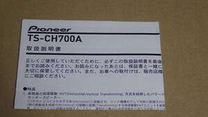 取扱説明書のみ　カロッツェリア TS-CH700A