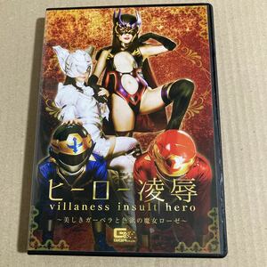 ヒーロー凌辱 -美しきガーベラと色欲の魔女ローゼ- / 浜崎真緒・篠宮ゆり DVD セル版 コスプレ GIGA ギガ