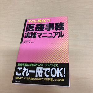 すぐ役立つ医療事務実務マニュアル　藤井茂