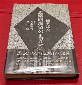 埴谷雄高　思索的渇望の世界　中央公論社昭51第３刷 聞き手/吉本隆明・秋山駿